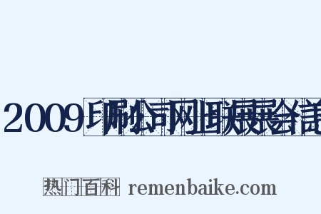 2009印刷公司网上联展展会信息是什么意思的图片
